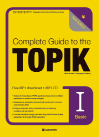 Complete Guide to the TOPIK Ⅰ (Basic) : New Edition